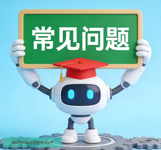 常见问题